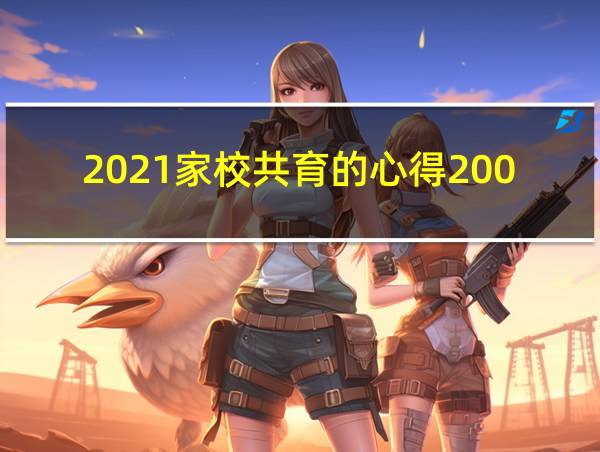 2021家校共育的心得200字的相关图片