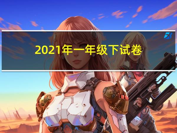 2021年一年级下试卷的相关图片