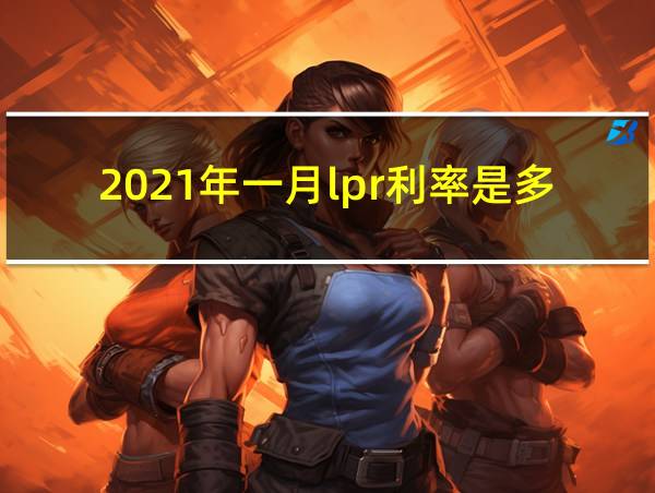 2021年一月lpr利率是多少的相关图片