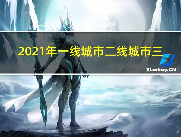 2021年一线城市二线城市三线城市四线城市的相关图片