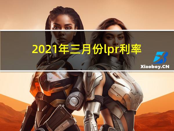 2021年三月份lpr利率的相关图片