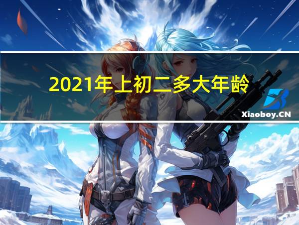 2021年上初二多大年龄