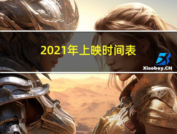 2021年上映时间表的相关图片