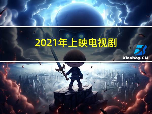 2021年上映电视剧的相关图片