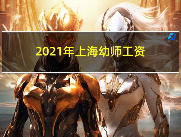 2021年上海幼师工资的相关图片