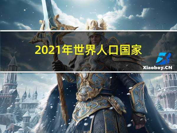 2021年世界人口国家的相关图片