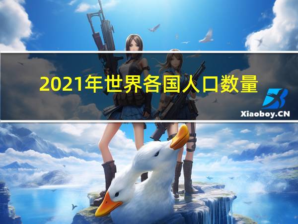 2021年世界各国人口数量的相关图片