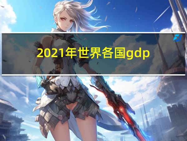 2021年世界各国gdp的相关图片