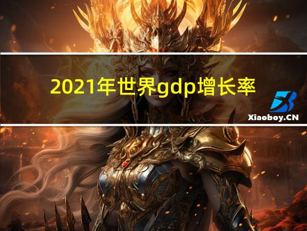 2021年世界gdp增长率的相关图片