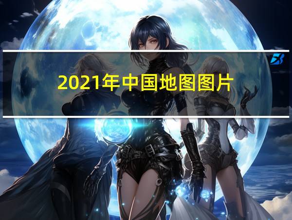 2021年中国地图图片的相关图片