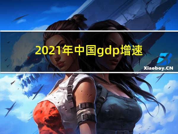 2021年中国gdp增速的相关图片