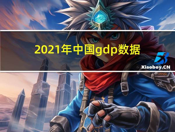 2021年中国gdp数据的相关图片