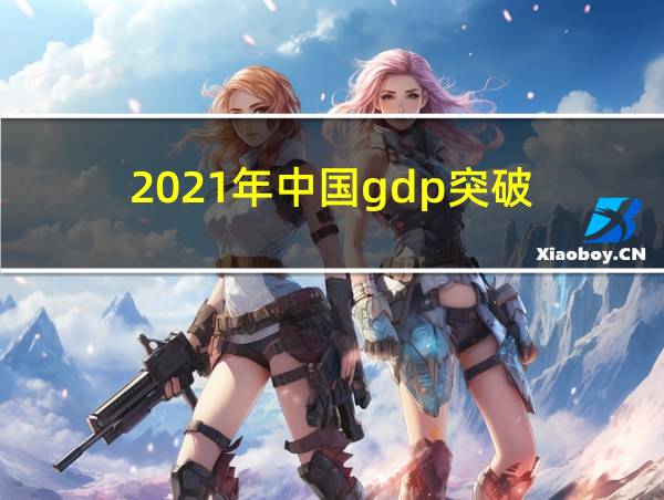 2021年中国gdp突破的相关图片