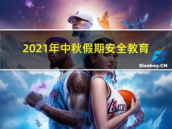 2021年中秋假期安全教育的相关图片