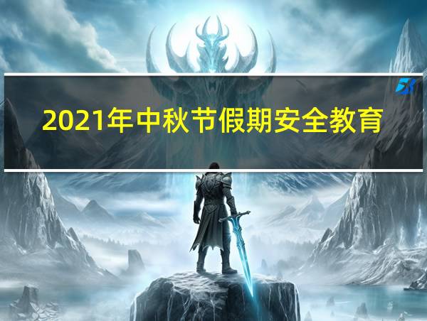 2021年中秋节假期安全教育的相关图片