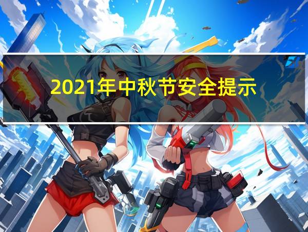 2021年中秋节安全提示的相关图片