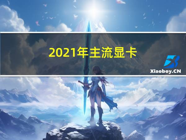 2021年主流显卡的相关图片