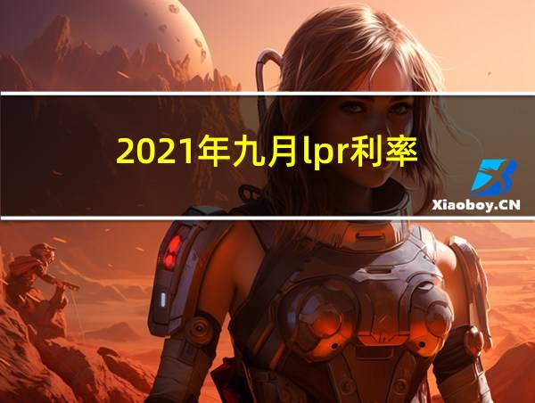 2021年九月lpr利率的相关图片