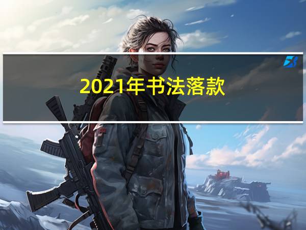 2021年书法落款的相关图片