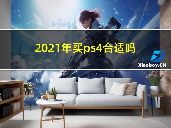 2021年买ps4合适吗的相关图片