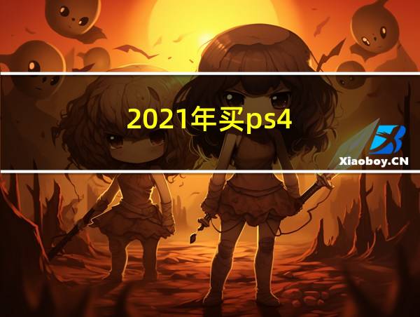 2021年买ps4的相关图片