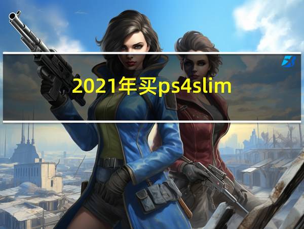 2021年买ps4slim的相关图片