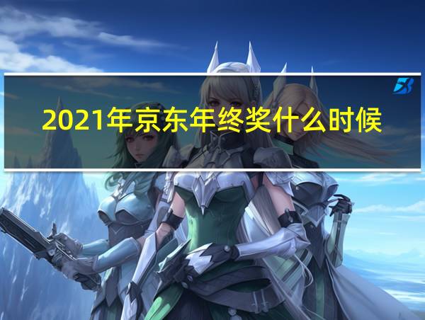 2021年京东年终奖什么时候发的相关图片