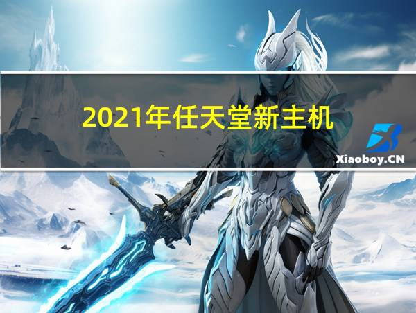 2021年任天堂新主机的相关图片