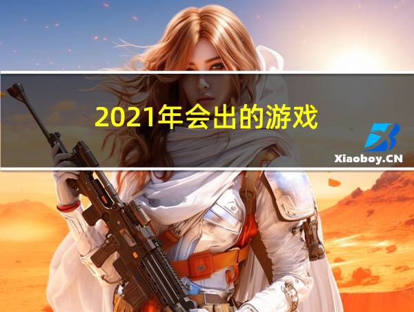 2021年会出的游戏的相关图片