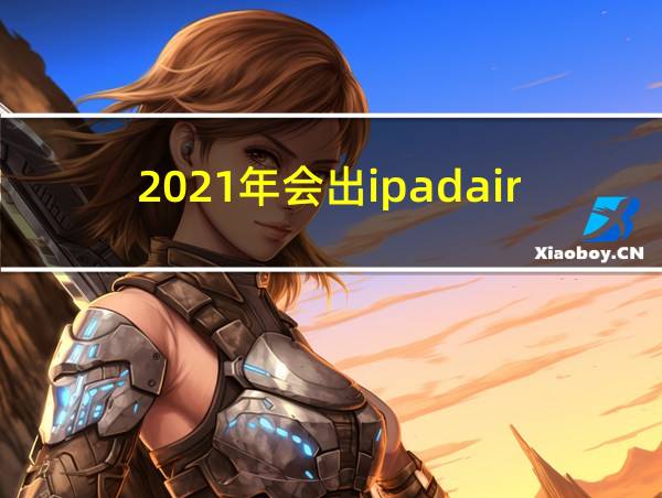 2021年会出ipadair吗的相关图片