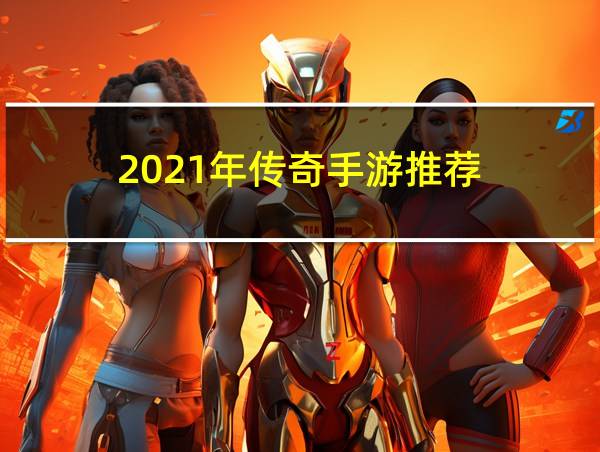 2021年传奇手游推荐的相关图片