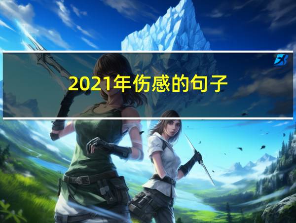 2021年伤感的句子的相关图片