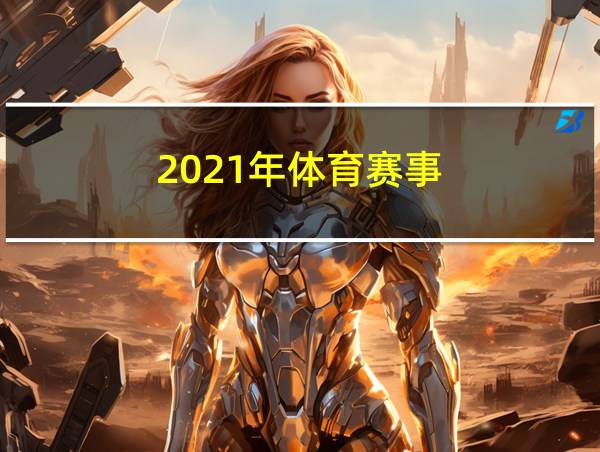 2021年体育赛事的相关图片