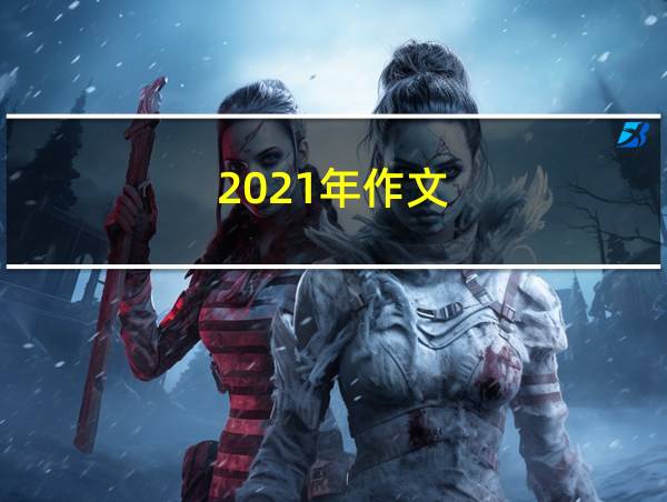 2021年作文的相关图片