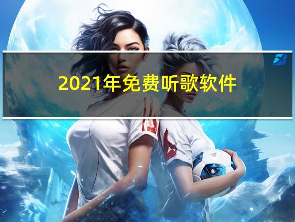 2021年免费听歌软件的相关图片