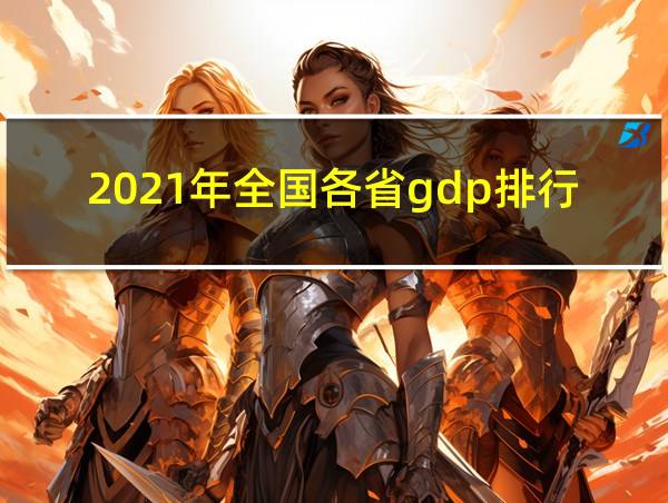 2021年全国各省gdp排行榜一览表的相关图片