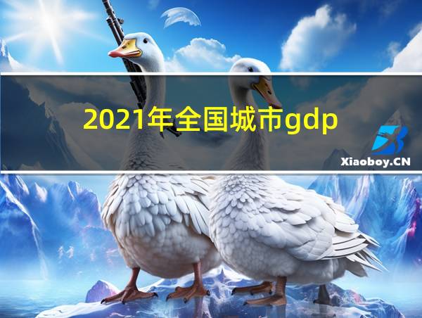 2021年全国城市gdp的相关图片