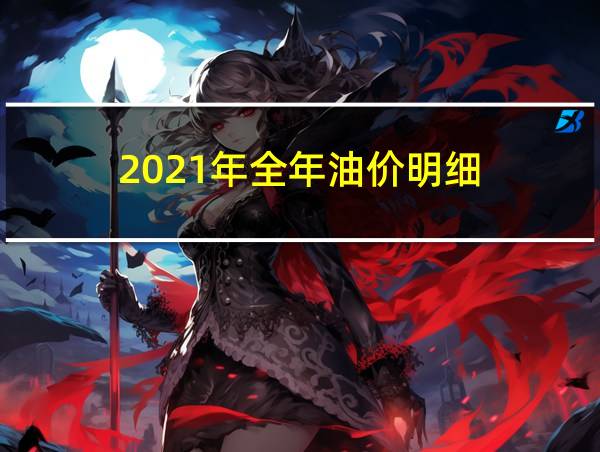 2021年全年油价明细的相关图片