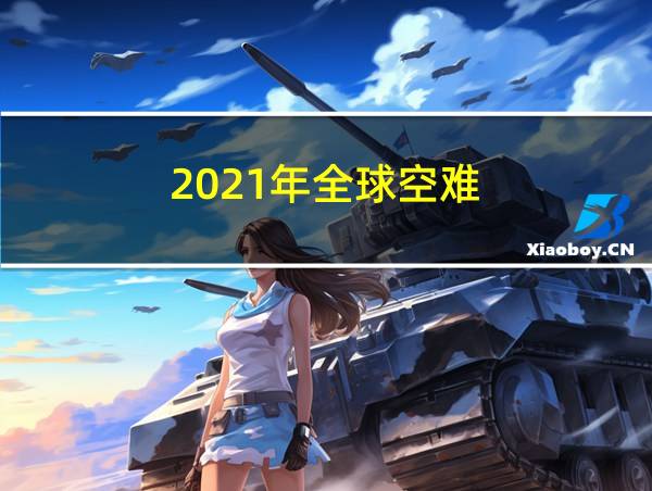 2021年全球空难的相关图片