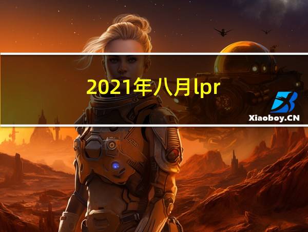 2021年八月lpr的相关图片