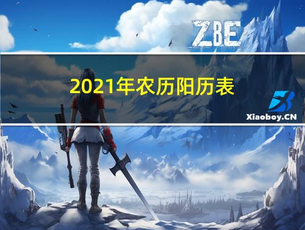 2021年农历阳历表的相关图片