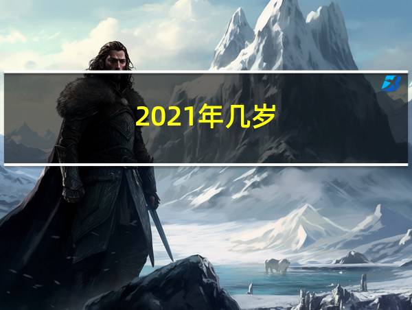 2021年几岁的相关图片