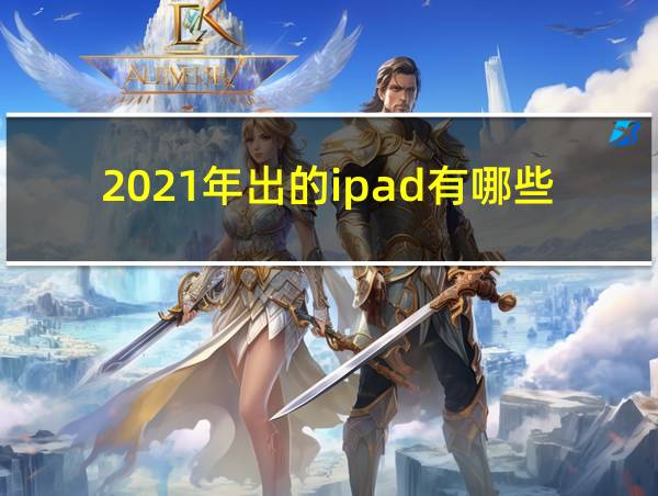 2021年出的ipad有哪些的相关图片