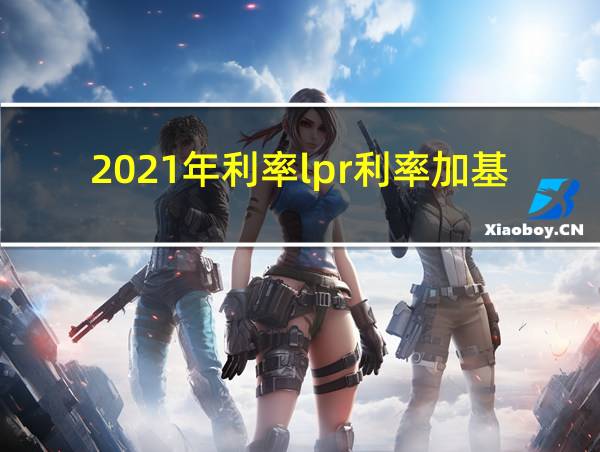 2021年利率lpr利率加基点计算方式的相关图片