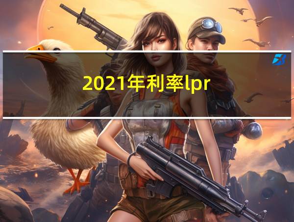 2021年利率lpr的相关图片