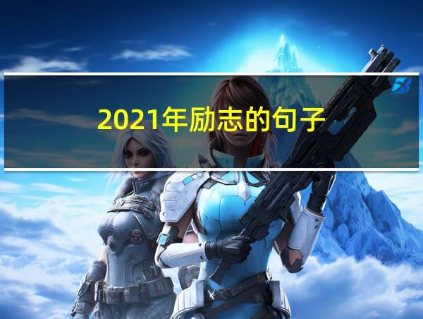 2021年励志的句子的相关图片