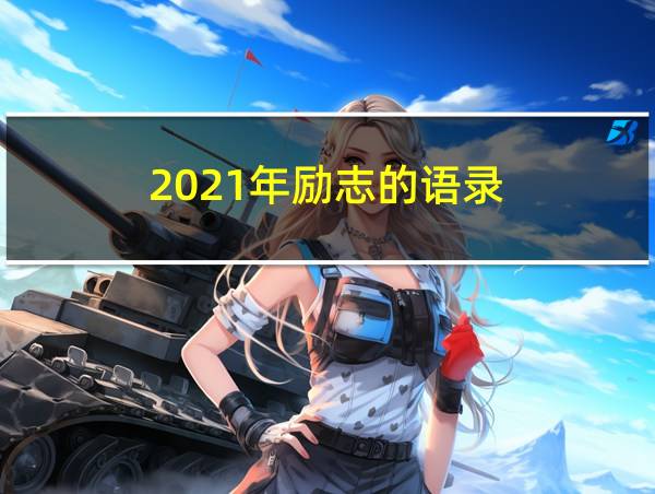 2021年励志的语录的相关图片