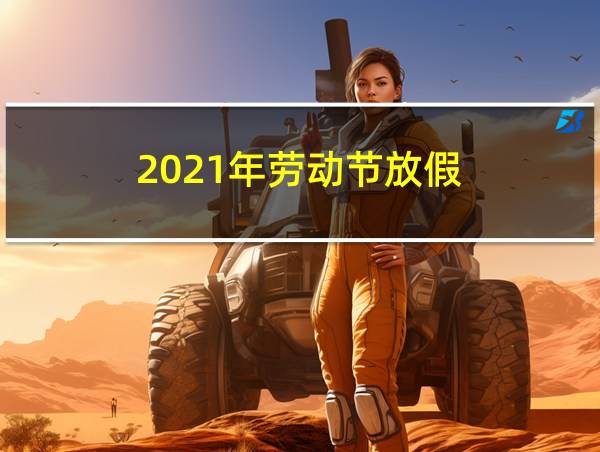 2021年劳动节放假的相关图片