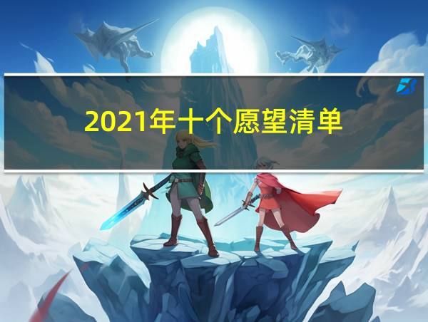 2021年十个愿望清单的相关图片