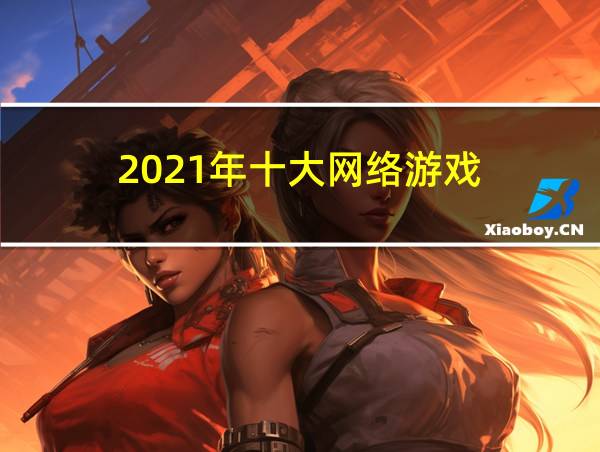 2021年十大网络游戏的相关图片